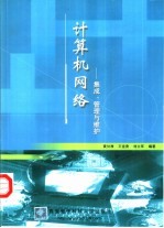 计算机网络  集成、管理与维护