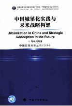 中国城镇化实践与未来战略构想