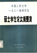 中国人民大学1981届研究生  硕士学位论文摘要集