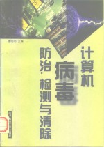 计算机病毒防治、检测与清除