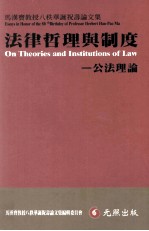 法律哲理与制度  公法理论