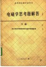 高等学校教学参考书  电磁学思考题解答  下