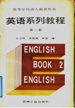 英语系列教程  第2册