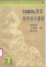 COBOL语言程序设计基础