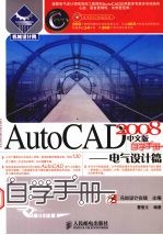 AutoCAD 2008自学手册  电气设计篇  中文版