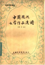 中国现代文学作品选读  （修订本）