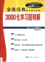 3000化学习题精解