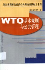 WTO基本规则与公共管理