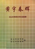 黉宇春晖：台山市侨资办学纪念画册