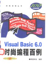 Visual Basic 6.0时尚编程百例