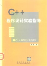 C++程序设计习题及解答