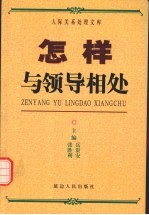 怎样与领导相处  上