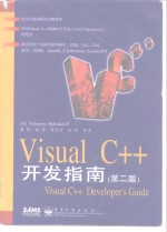 Visual C++开发指南  第2版