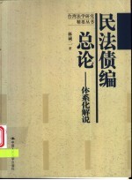 民法债编总论  体系化解说