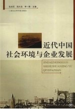 近代中国社会环境与企业发展