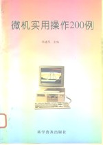 微机实用操作200例