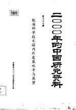 2000年的中国研究资料  第67集  航海科学技术国内外发展水平与展望