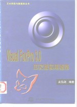 Visual FoxPro 3.0中文版实用指南