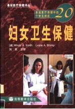 基层医疗保健中的20个常见病症  妇女卫生保健