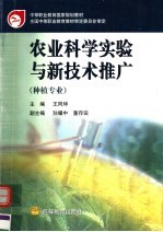 农业科学实验与新技术推广