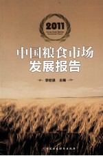 中国粮食市场发展报告  2011