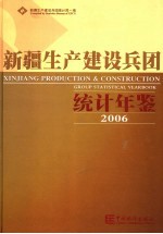 新疆生产建设兵团统计年鉴  2006  总第17期