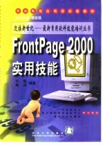 FrontPage 2000 实用技能