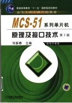 MCS-51系列单片机原理及接口技术