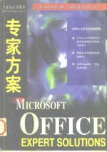 Microsoft Office专家方案