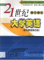 21世纪大学英语  读写教程  第4册  精讲精练