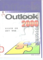 Outlook 2000中文版速成