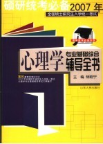 2007年全国硕士研究生入学统一考试心理学专业基础综合辅导全书