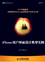 iPhone用户界面设计典型实例