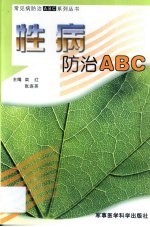 性病防治 ABC