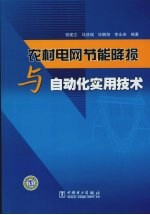 农村电网节能降损与自动化实用技术