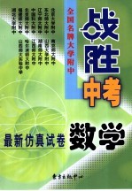 全国名牌大学附中“战胜中考”最新仿真试卷  数学