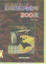 MS-DOS3.0-7.0使用疑难与技巧200问