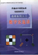 普通高中课程标准实验教科书  选修系列3-1  数学史选讲