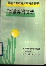 首届上海市青少年写作竞赛“新苗奖”作文选  华夏新苗成才之路