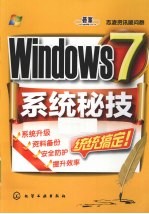 Windows 7系统秘技