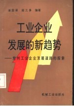 工业企业发展的新趋势  常州工业企业发展道路的探索