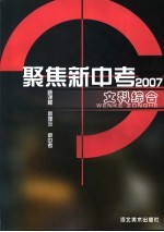 聚焦新中考  2007．文科综合