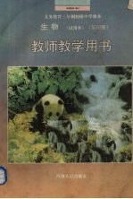 生物（试用本）  第4册  教师教学用书