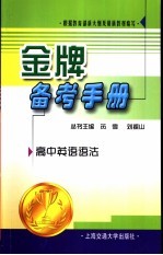 金牌备考手册  高中英语语法