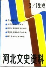 河北文史资料  1992年  第3辑  总第42期