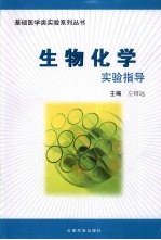 生物化学实验指导