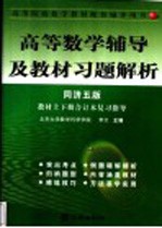 高等数学辅导及教材习题解析