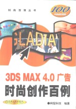 3DS MAX 4.0广告时尚创作百例