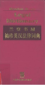 兰登书屋袖珍英汉法律词典