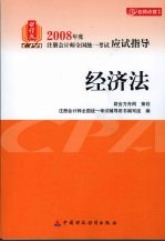 2008年度注册会计师全国统一考试应试指导  经济法